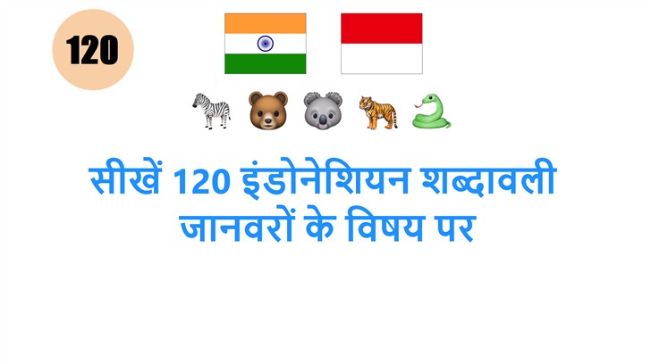 सीखें 120 इंडोनेशियन शब्दावली: जानवरों के विषय पर